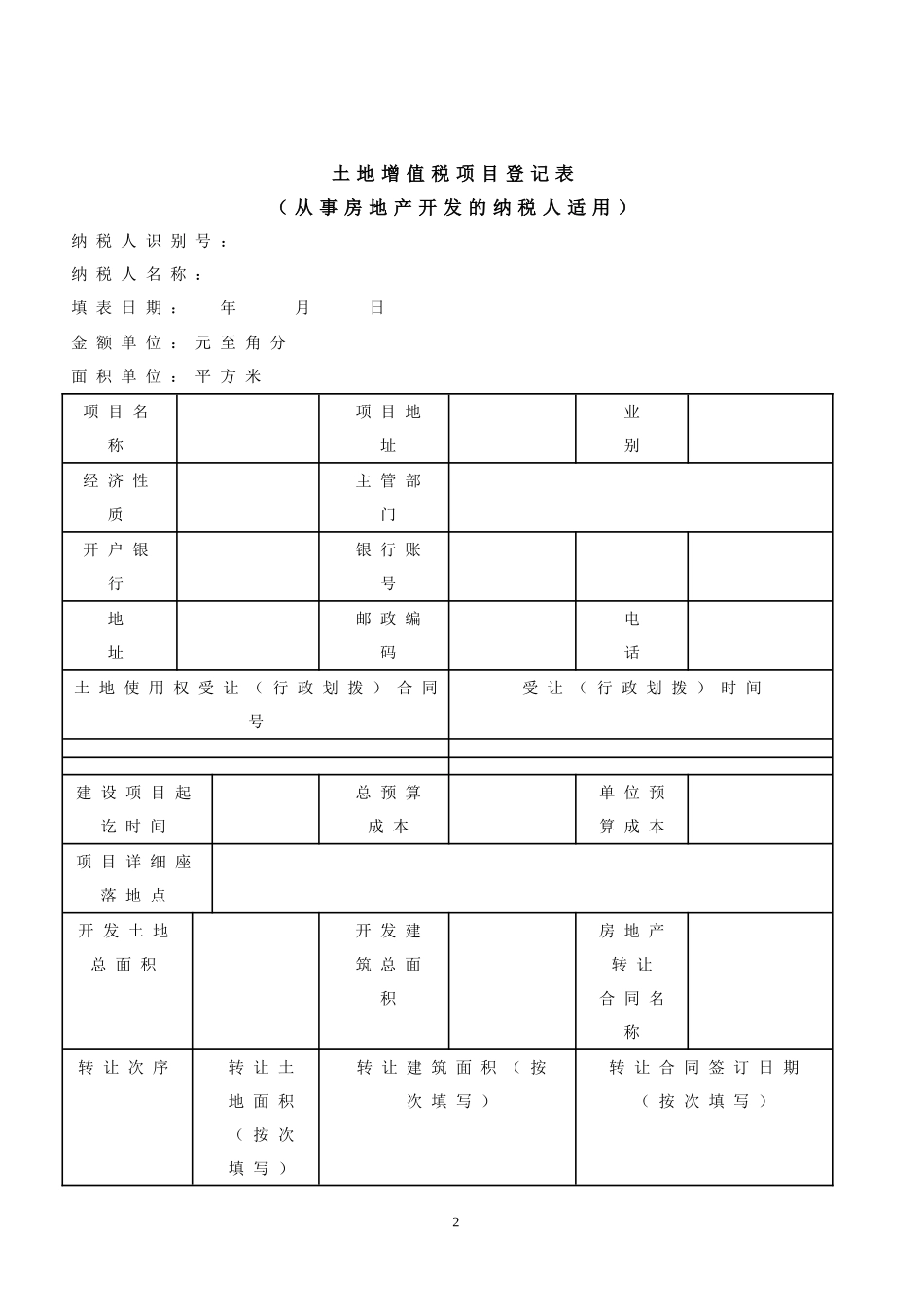 土地增值税纳税申报表(2016修订版)[1]_第2页