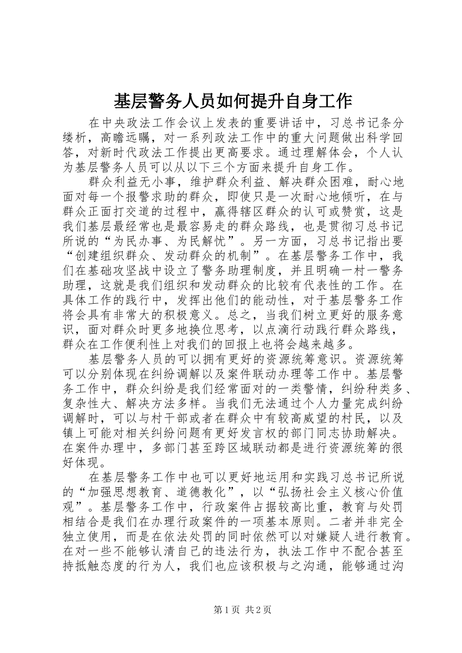 2024年基层警务人员如何提升自身工作_第1页