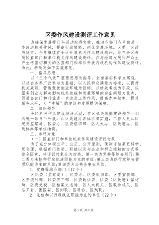 2024年区委作风建设测评工作意见