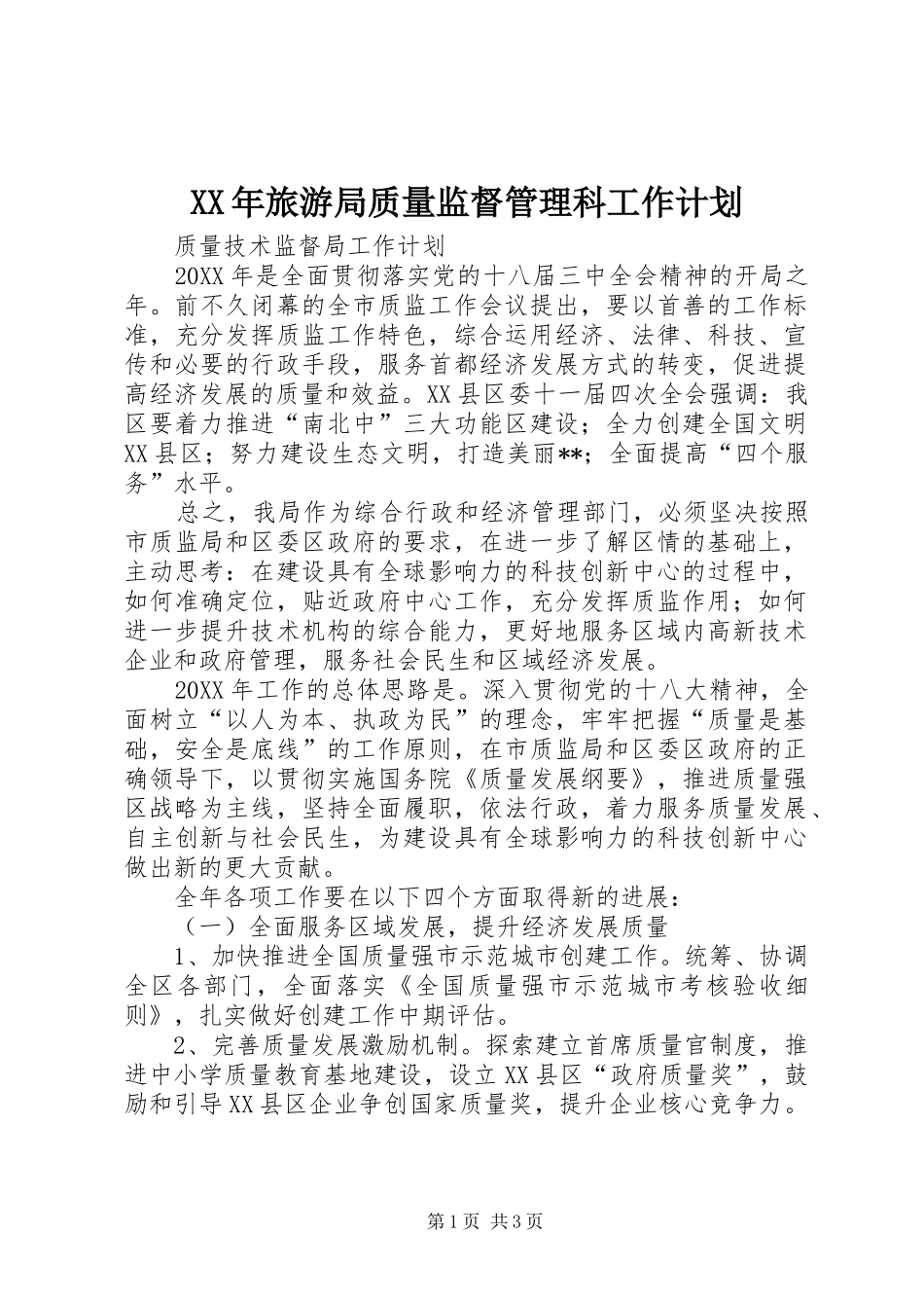 2024年旅游局质量监督管理科工作计划_第1页
