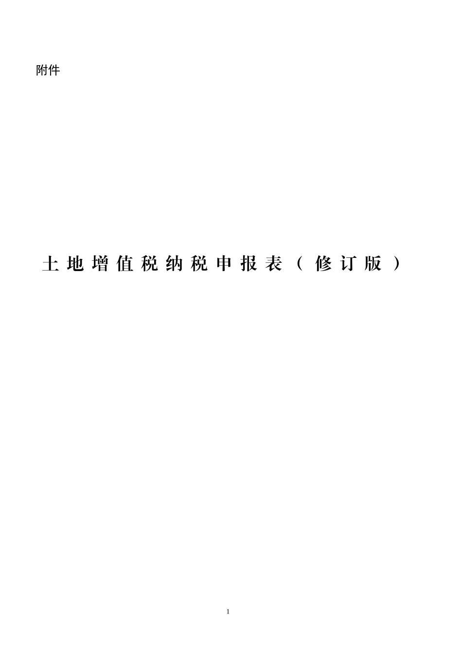 土地增值税纳税申报表(修订版)_第1页