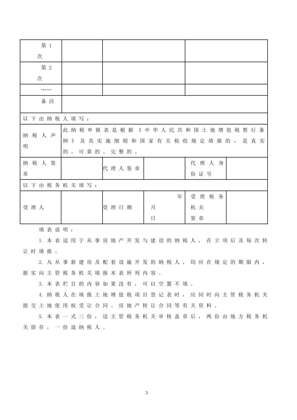 土地增值税纳税申报表(修订版)_第3页