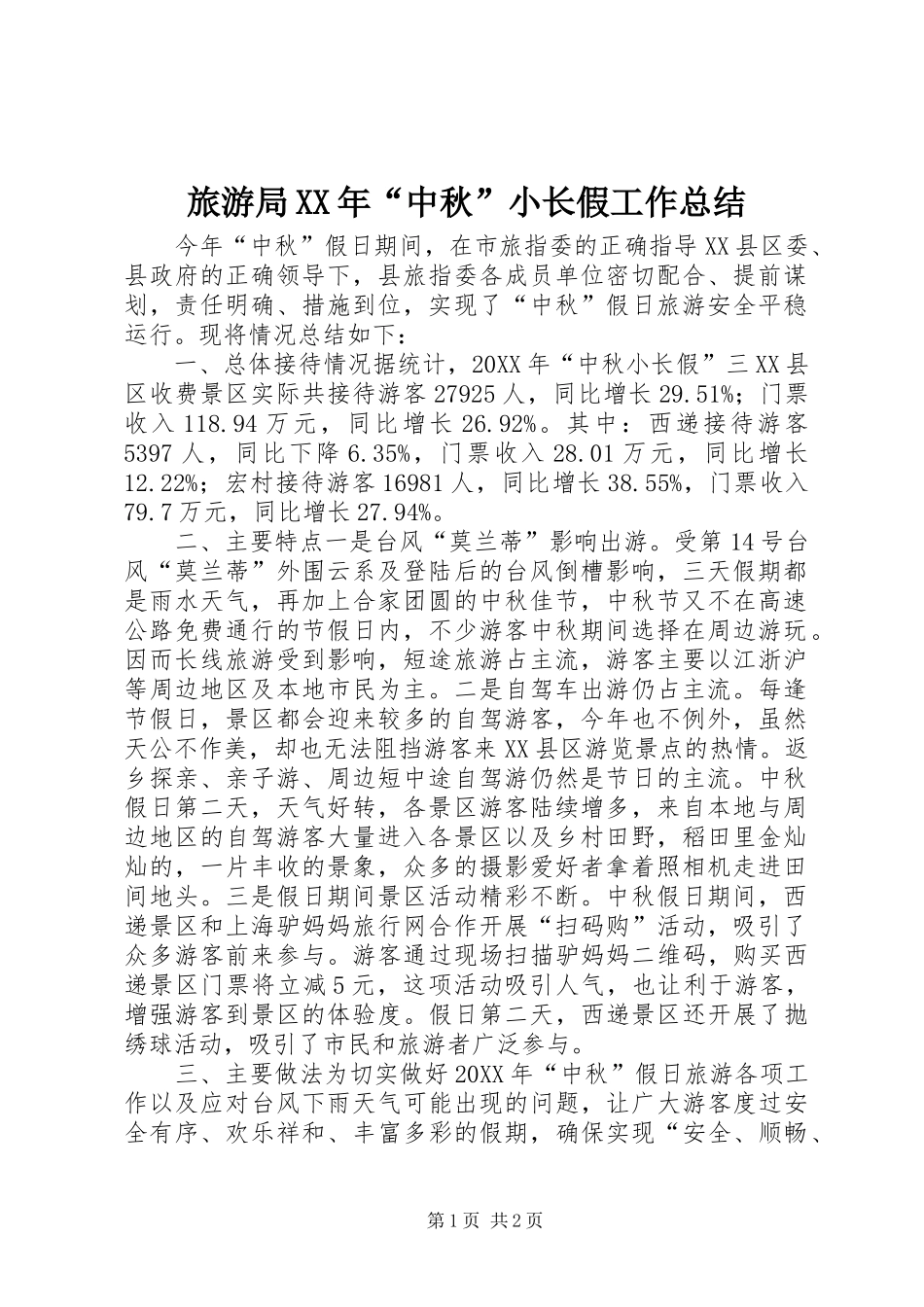 2024年旅游局中秋小长假工作总结_第1页