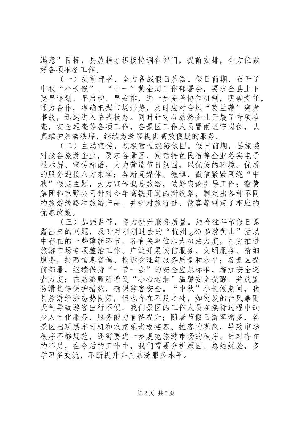 2024年旅游局中秋小长假工作总结_第2页