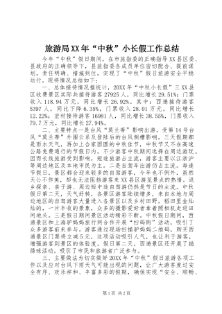 2024年旅游局中秋小长假工作总结