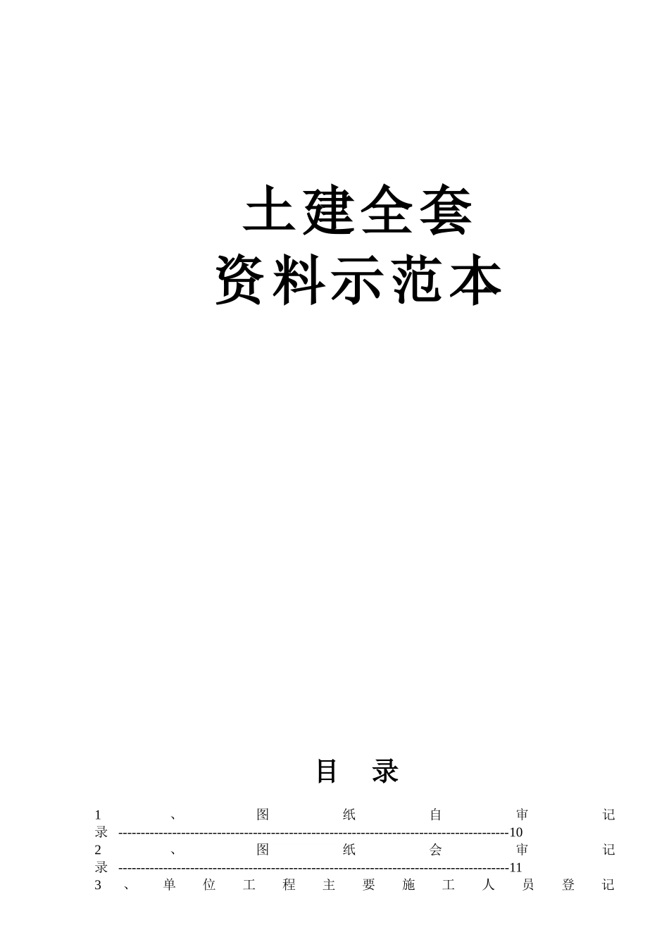 土建资料全套范例纯表格类_第1页