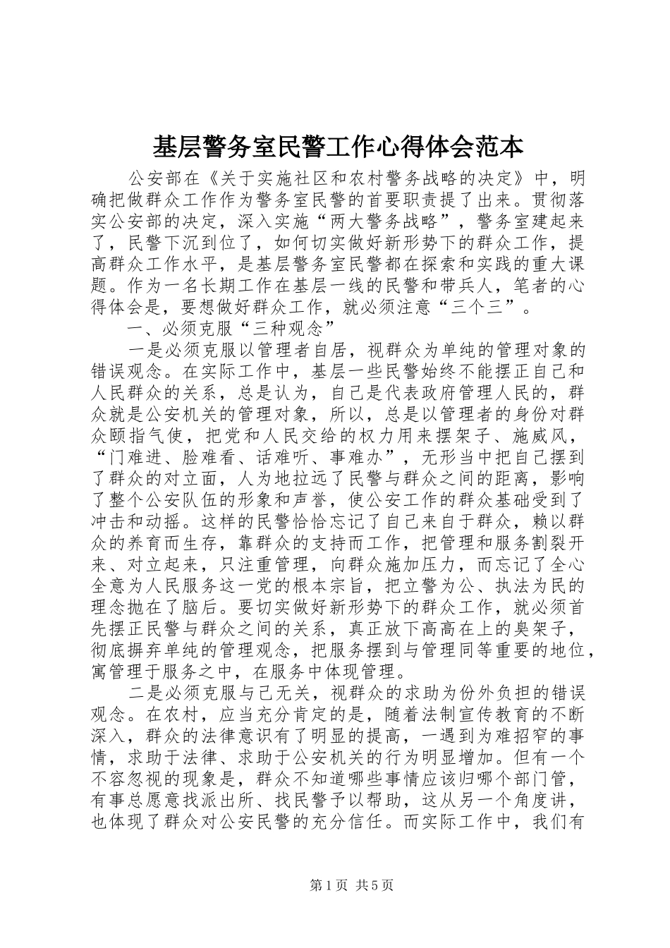 2024年基层警务室民警工作心得体会范本_第1页