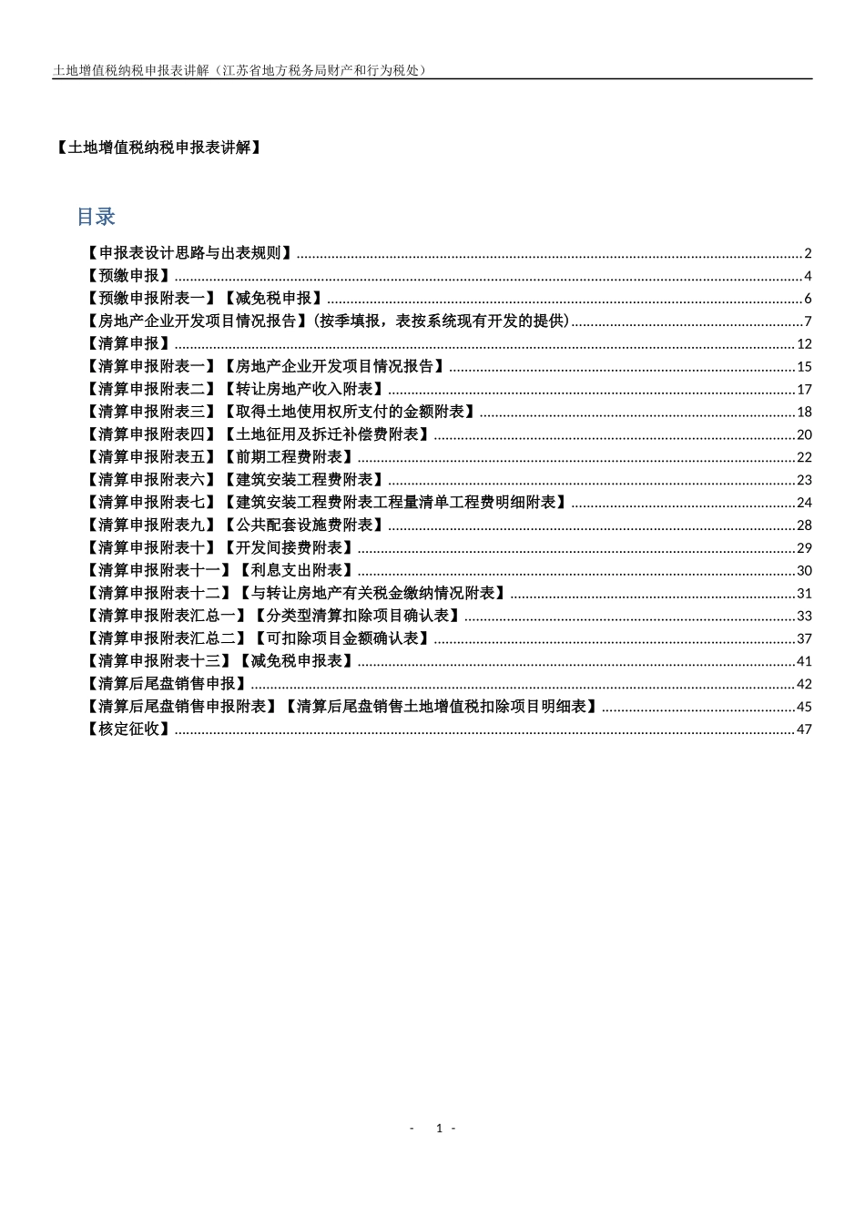 土地增值税纳税申报表填表说明_第1页