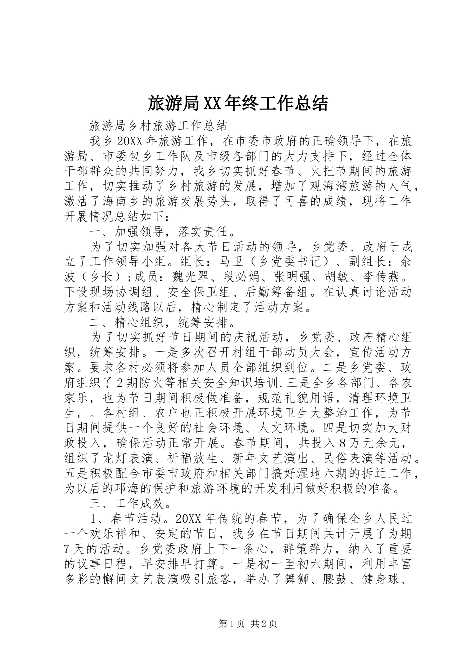 2024年旅游局终工作总结_第1页