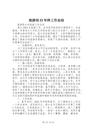 2024年旅游局终工作总结