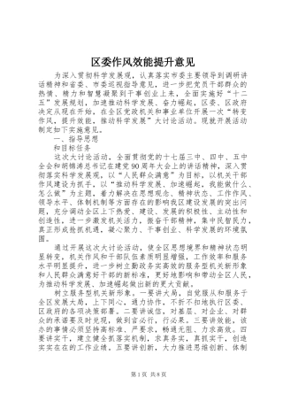 2024年区委作风效能提升意见