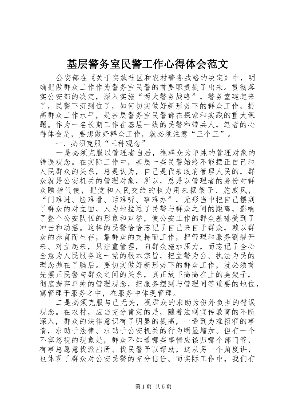 2024年基层警务室民警工作心得体会范文_第1页