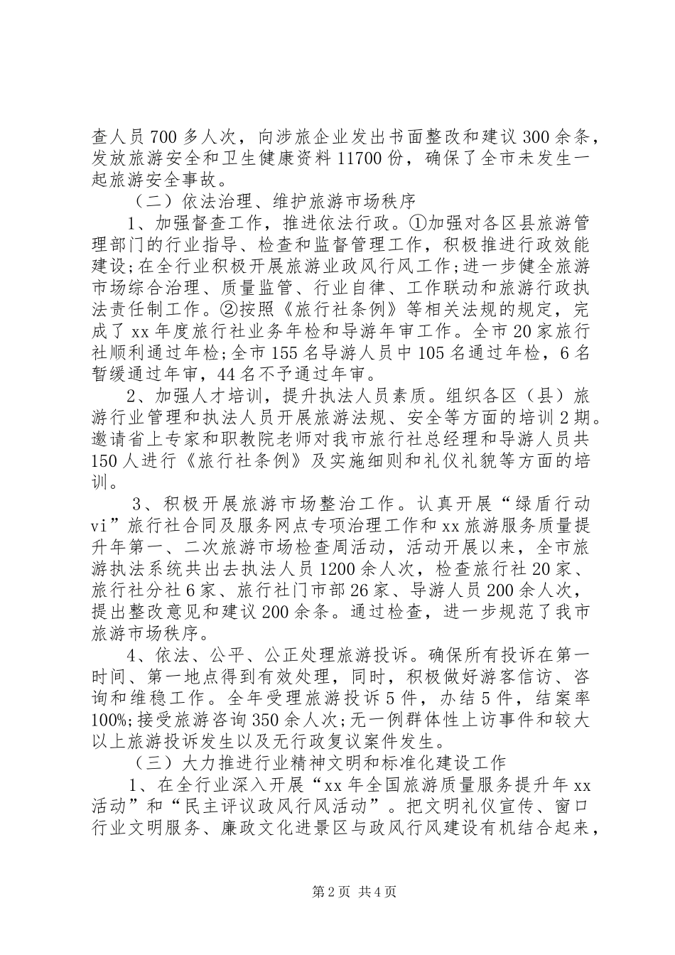 2024年旅游局终工作总结及工作计划_第2页