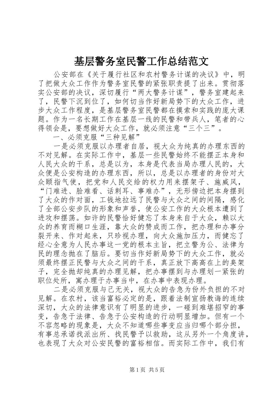 2024年基层警务室民警工作总结范文_第1页