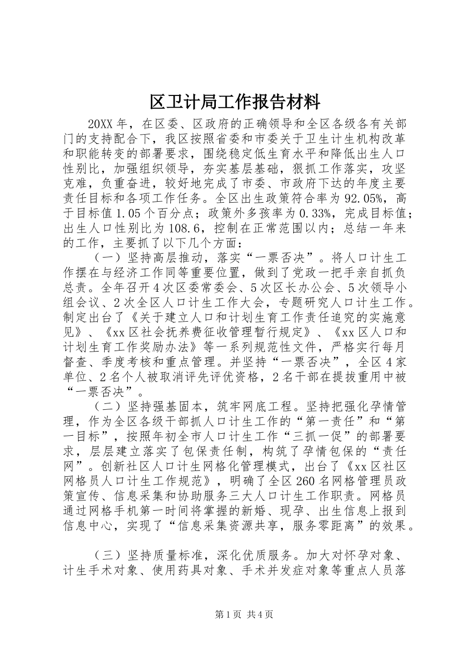 2024年区卫计局工作报告材料_第1页