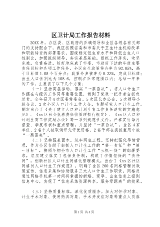 2024年区卫计局工作报告材料