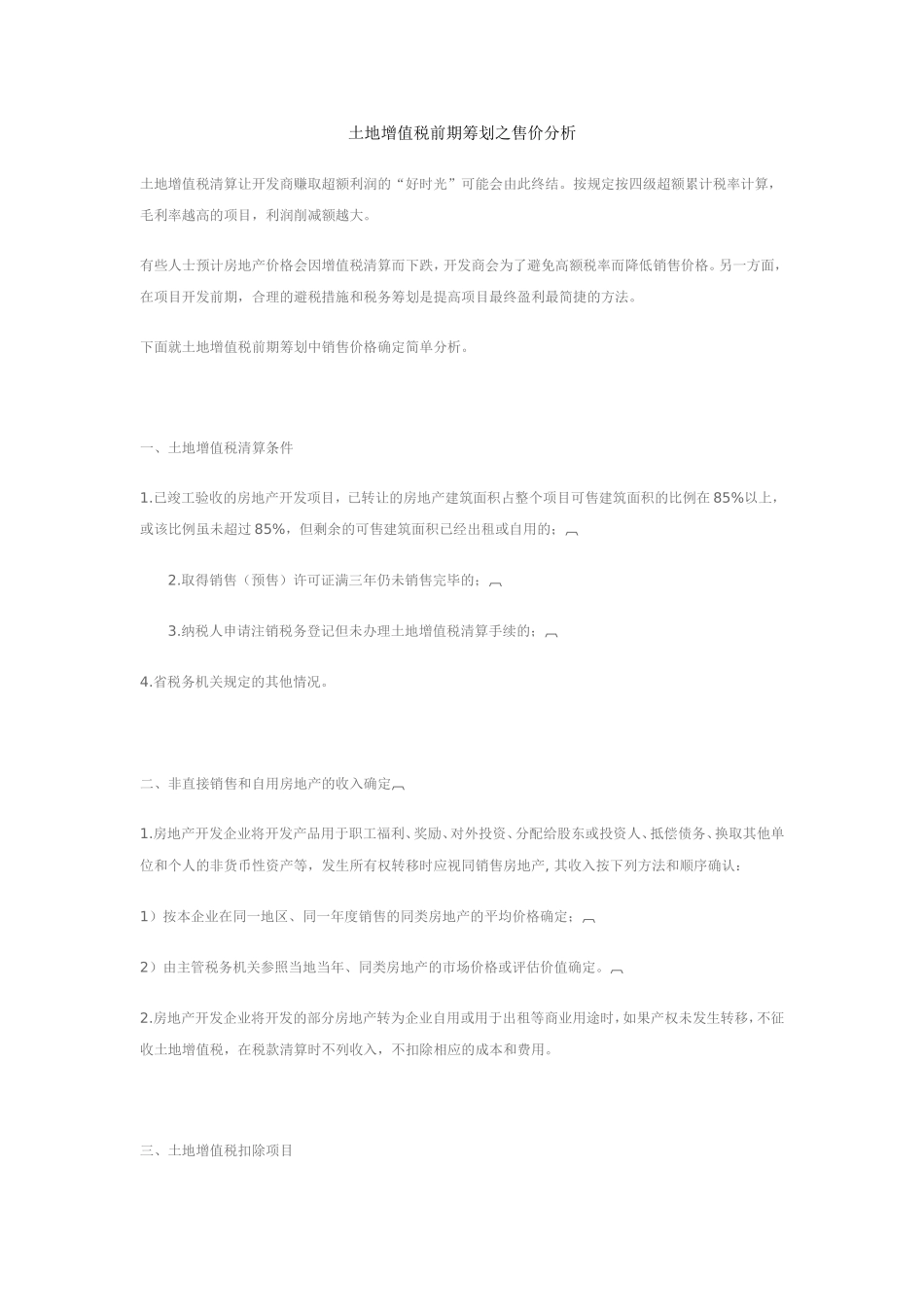 土地增值税前期筹划之售价分析_第1页