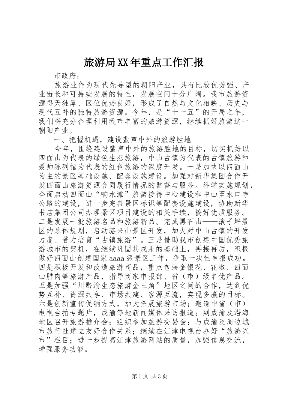 2024年旅游局重点工作汇报_第1页