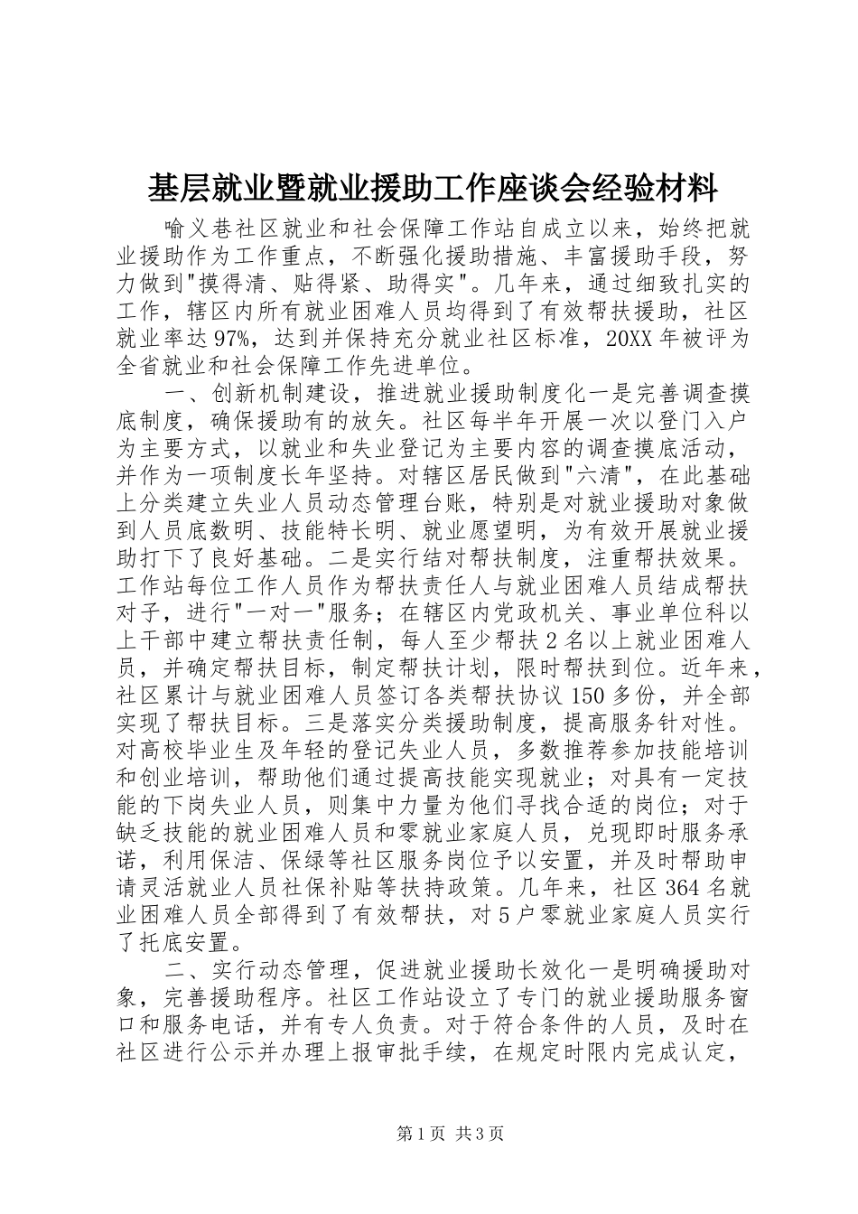 2024年基层就业暨就业援助工作座谈会经验材料_第1页