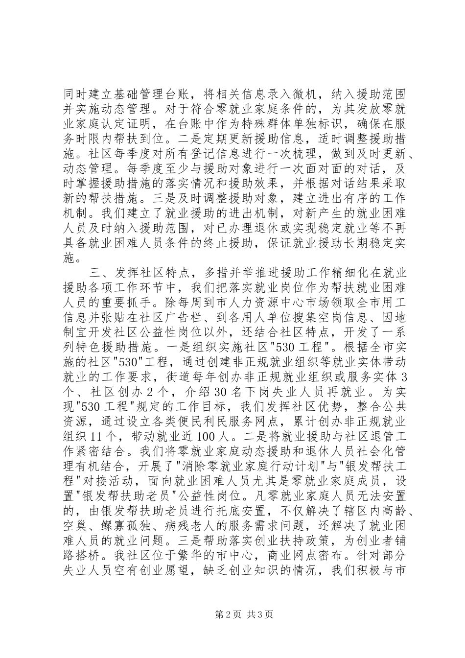 2024年基层就业暨就业援助工作座谈会经验材料_第2页