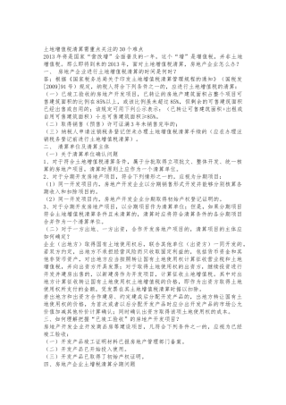 土地增值税清算30个难点
