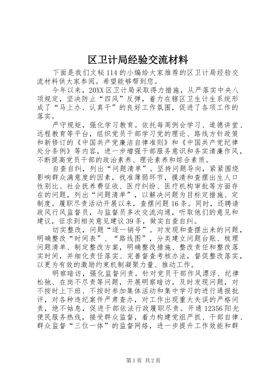 2024年区卫计局经验交流材料_第1页
