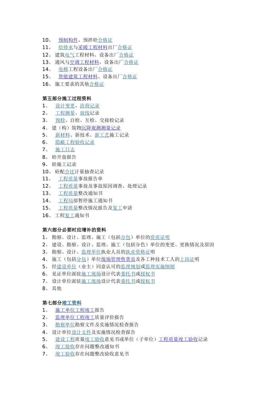 土建资料员从开工到竣工的各分部分项的表格用表顺序_第3页