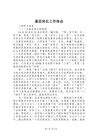 2024年基层局长工作体会