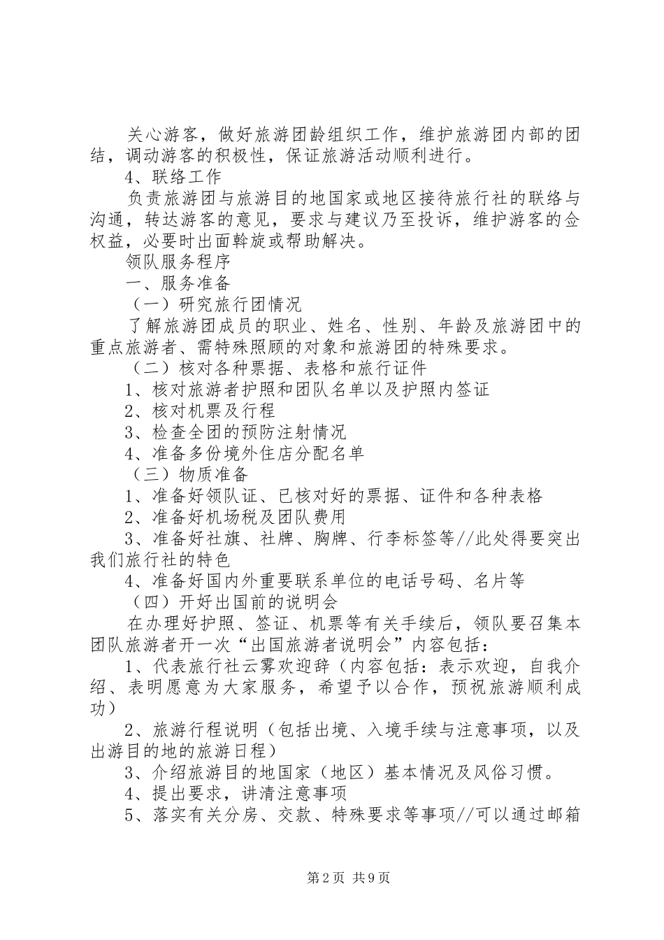 2024年旅游领队工作细则_第2页