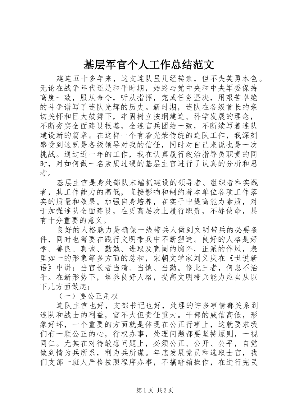 2024年基层军官个人工作总结范文_第1页