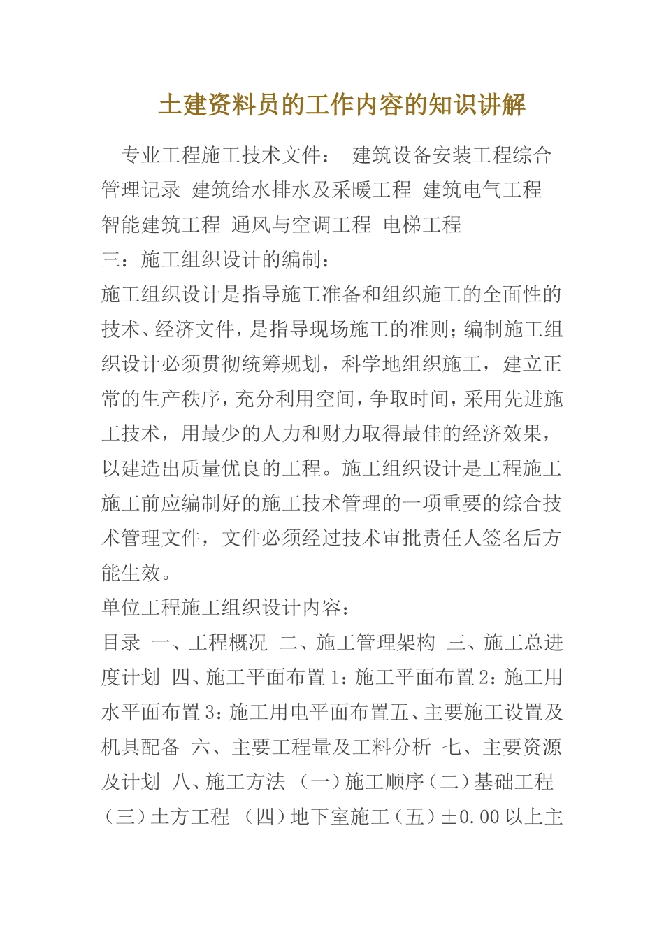 土建资料员的工作内容的知识讲解_第1页