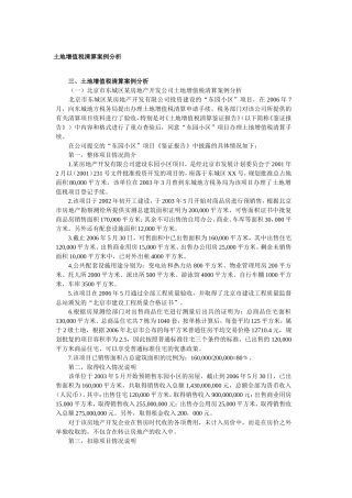 土地增值税清算案例分析