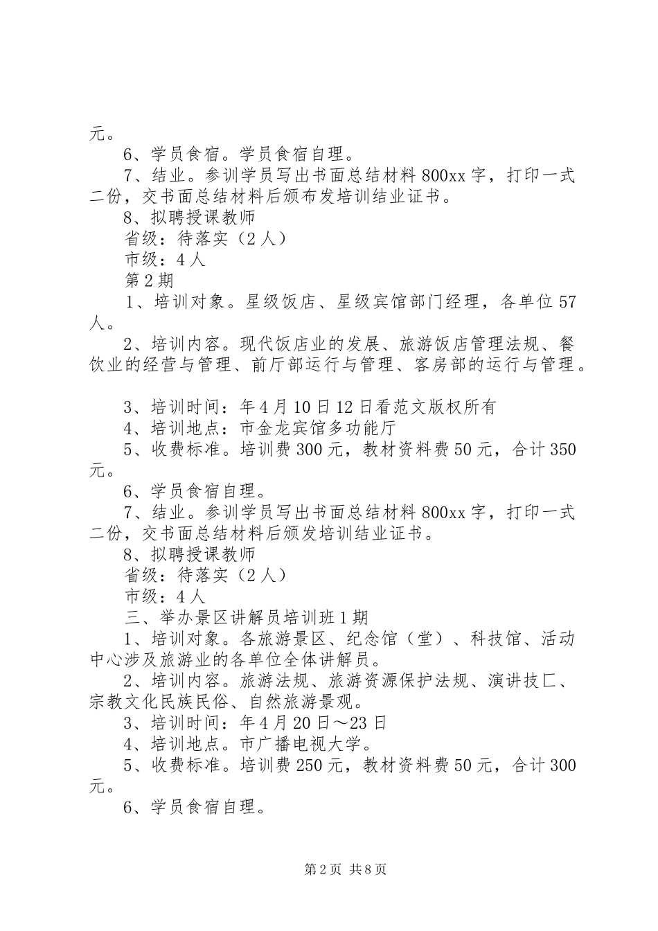 2024年旅游培训中心人员工作计划范文_第2页