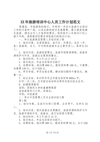 2024年旅游培训中心人员工作计划范文