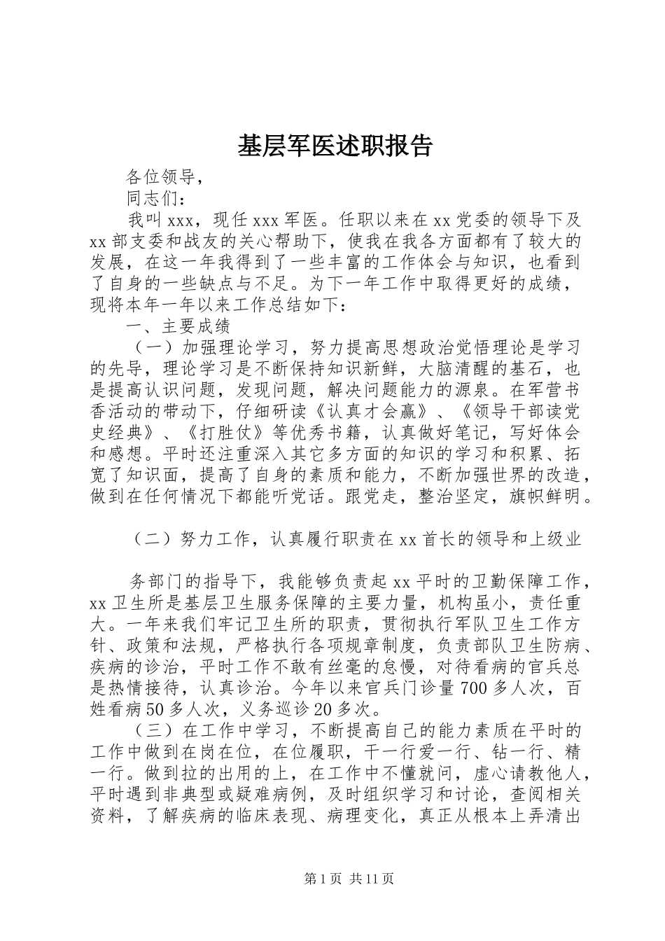 2024年基层军医述职报告_第1页