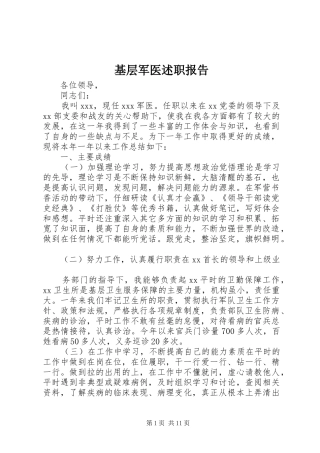 2024年基层军医述职报告
