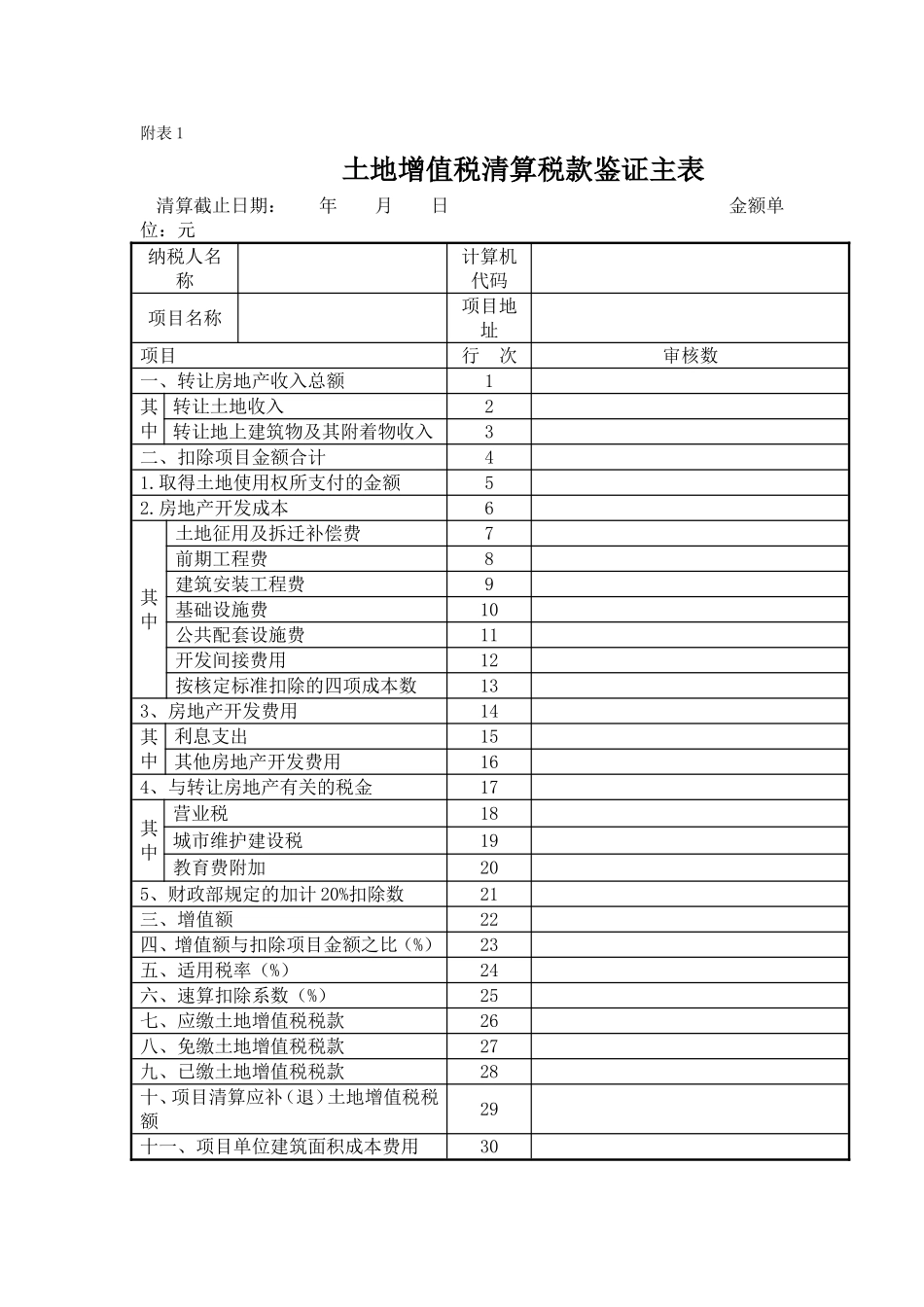 土地增值税清算表格系统_第1页