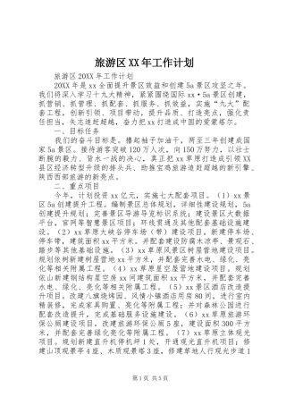 2024年旅游区工作计划