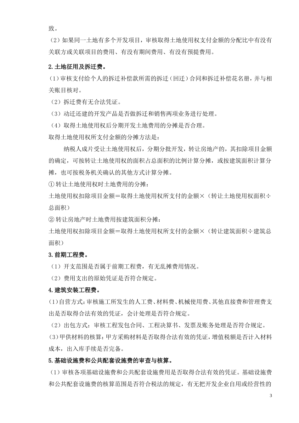 土地增值税清算程序与清算方法_第3页