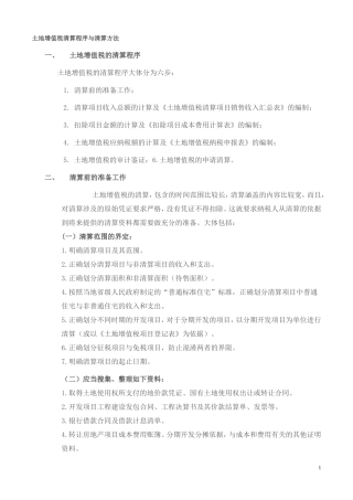 土地增值税清算程序与清算方法