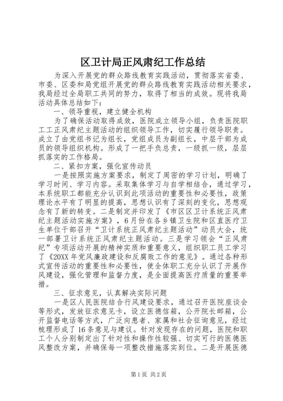 2024年区卫计局正风肃纪工作总结_第1页