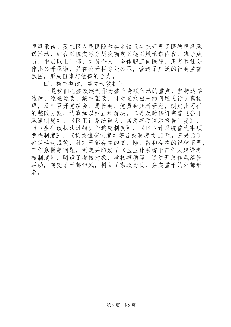 2024年区卫计局正风肃纪工作总结_第2页