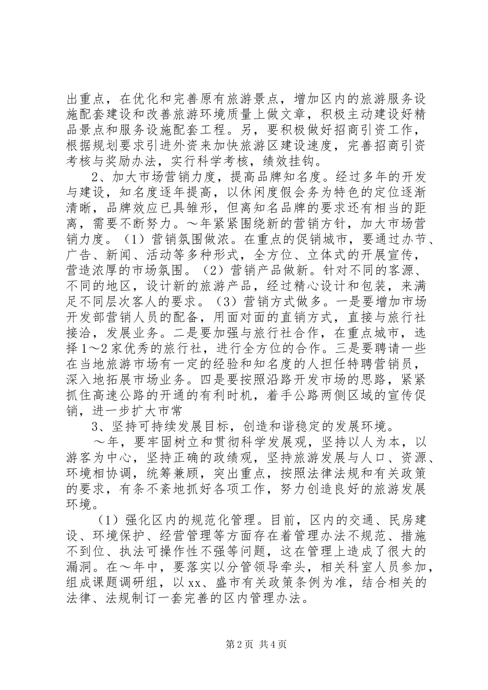 2024年旅游区管理局工作思路_第2页