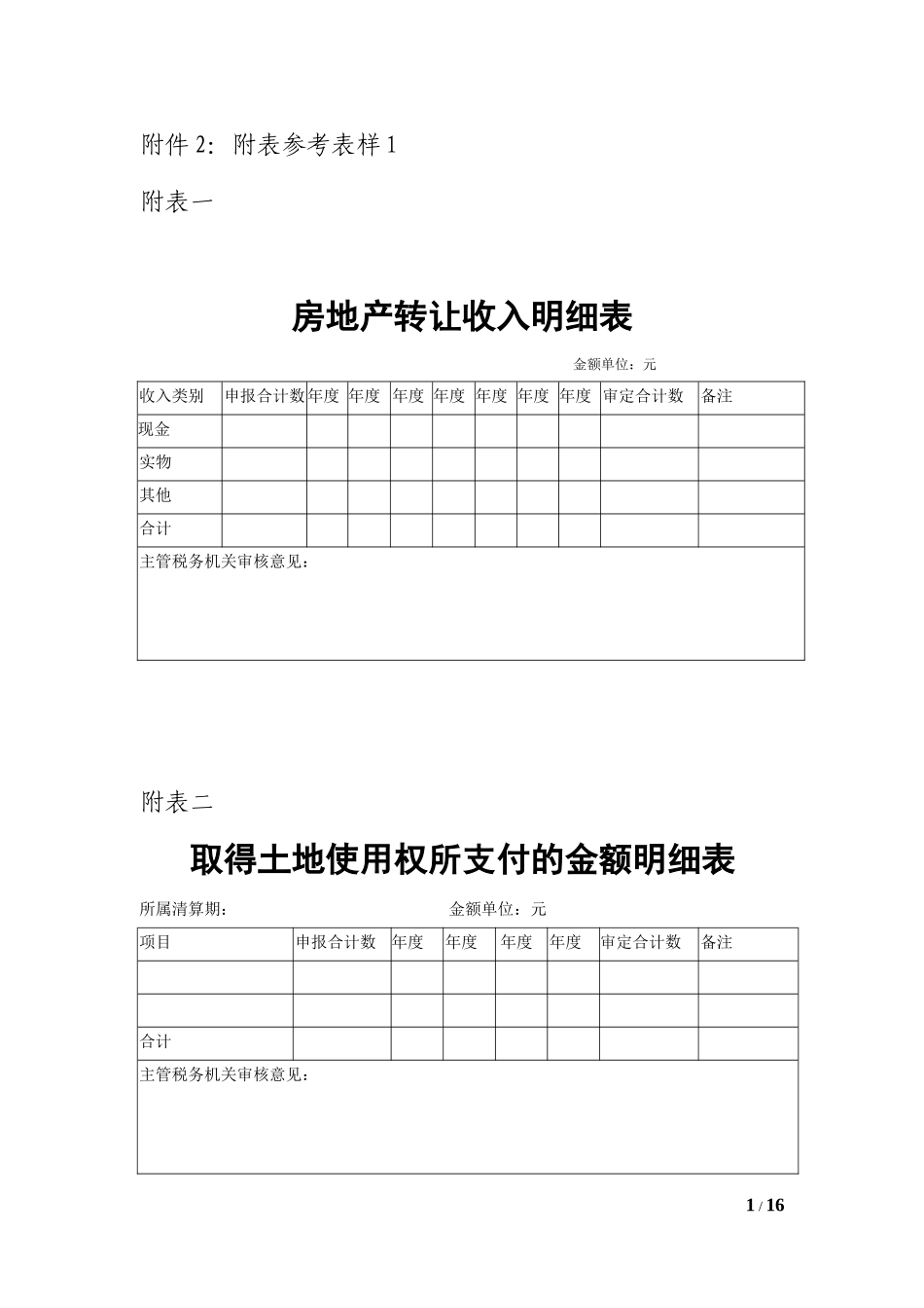 土地增值税清算附表_第1页