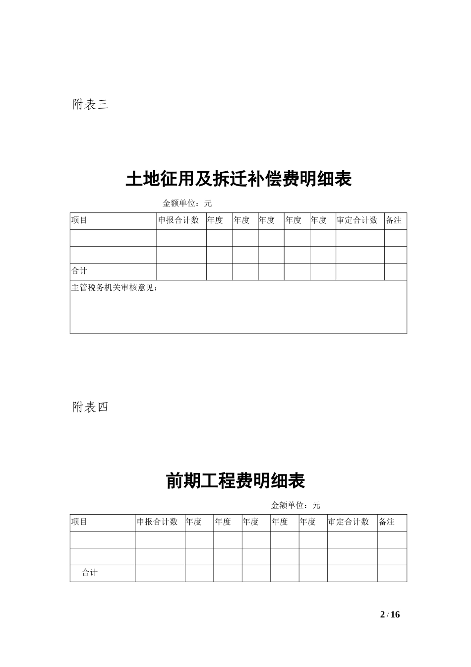 土地增值税清算附表_第2页