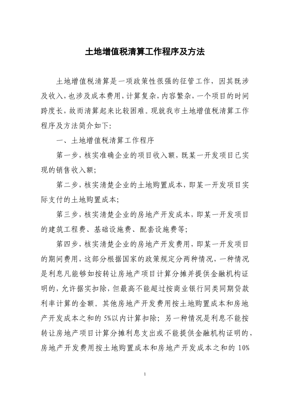 土地增值税清算工作难点分析_第1页