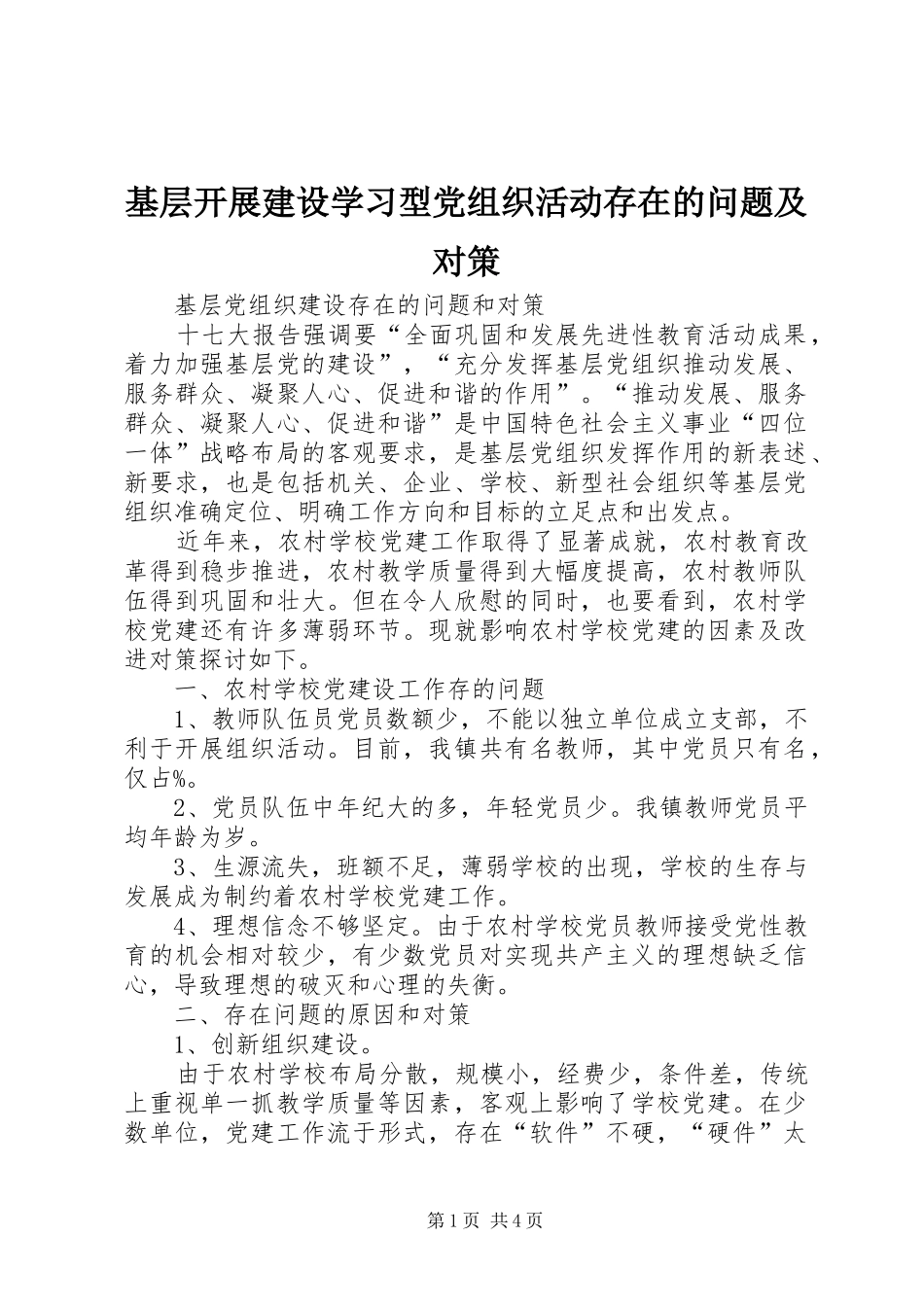 2024年基层开展建设学习型党组织活动存在的问题及对策_第1页