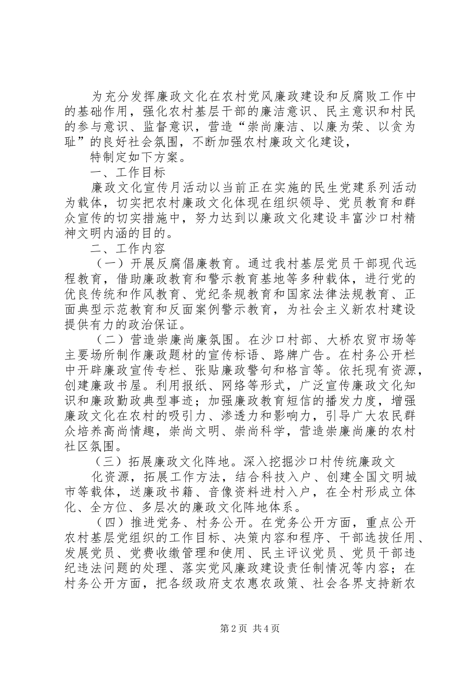 2024年基层开展廉政文化宣传月活动实施方案_第2页
