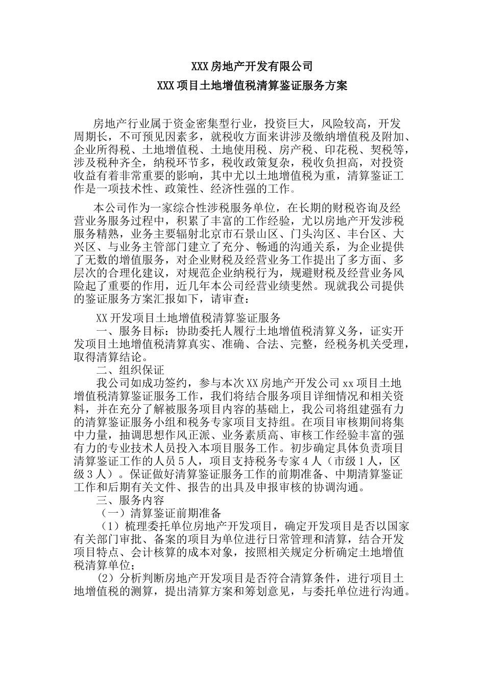 土地增值税清算鉴证服务方案_第1页