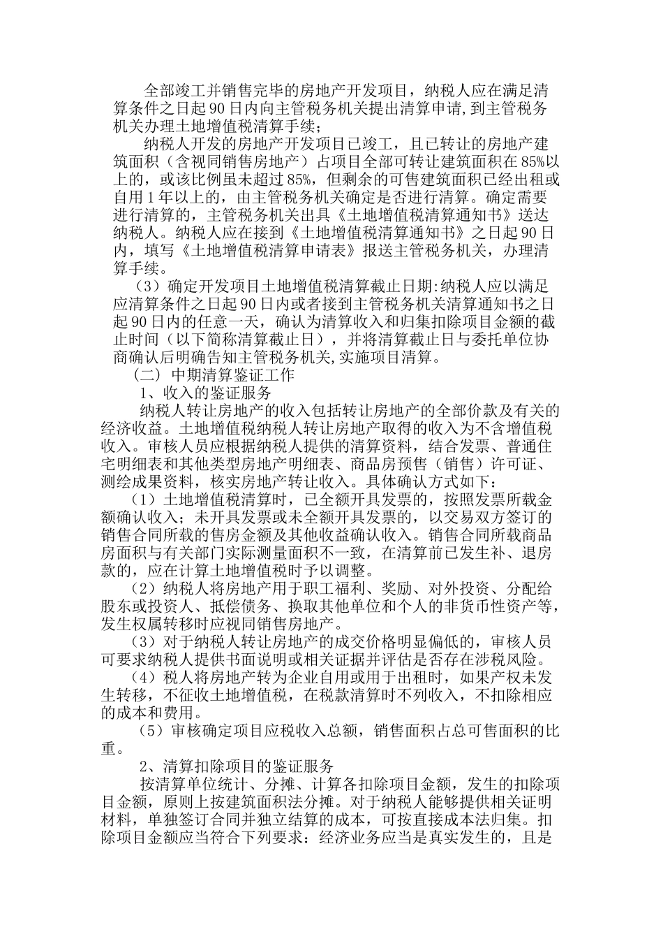 土地增值税清算鉴证服务方案_第2页